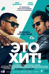  Это хит! 